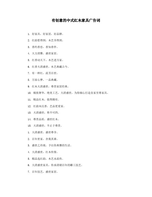 有创意的中式红木家具广告词