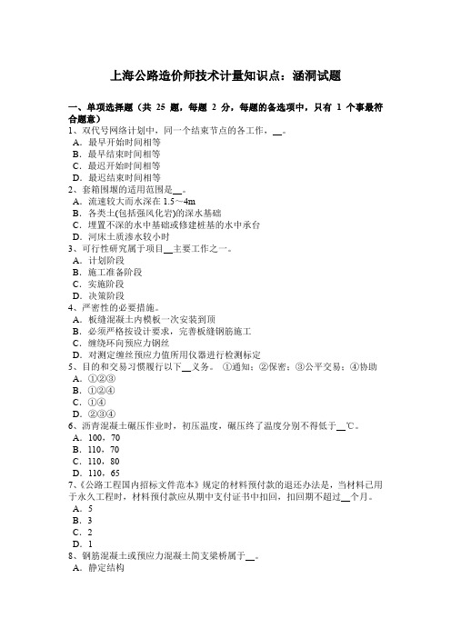 上海公路造价师技术计量知识点：涵洞试题