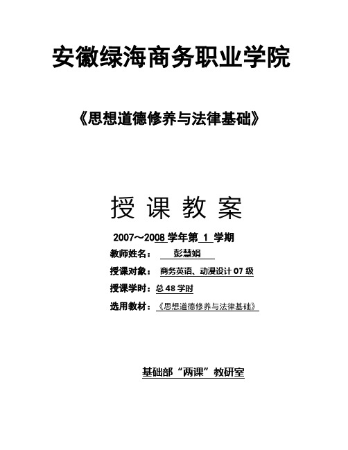 思想道德修养与法律基础授课教案