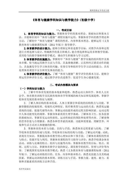 教师资格证书考试《体育与健康学科知识与教学能力》(初级中学)考试大纲笔试部分