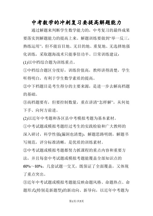 中考数学的冲刺复习要提高解题能力