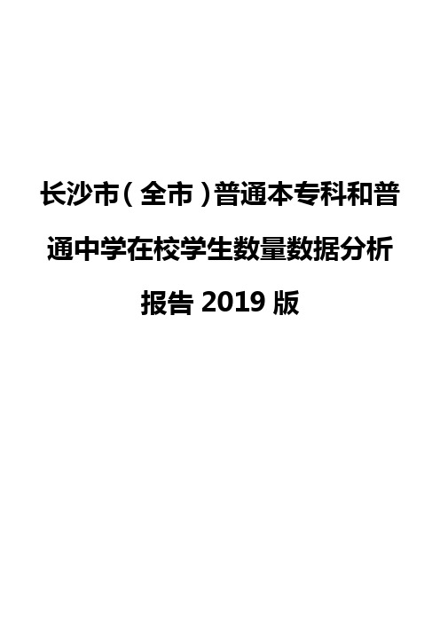 长沙市(全市)普通本专科和普通中学在校学生数量数据分析报告2019版