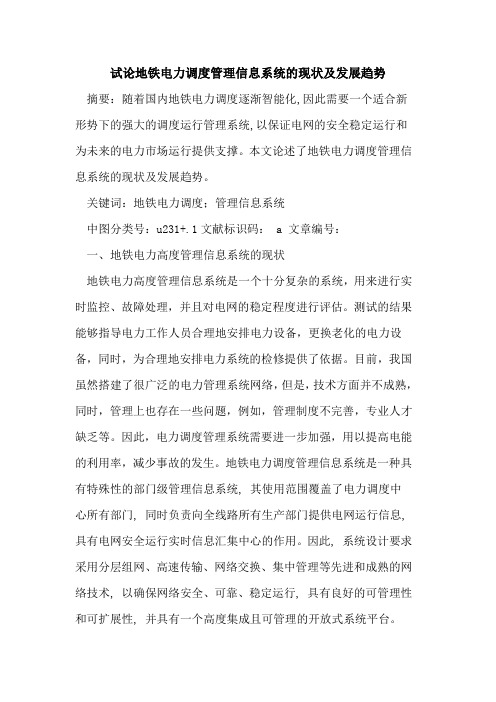 地铁电力调度管理信息系统的现状及发展趋势
