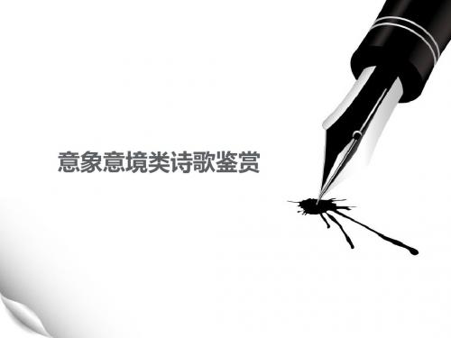 高考复习意象意境类诗歌鉴赏ppt
