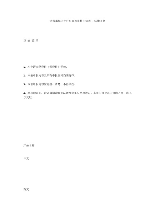 消毒器械卫生许可再次审核申请表 - 法律文书 