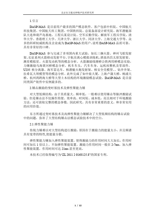 DASP模态分析软件中的世界领先技术