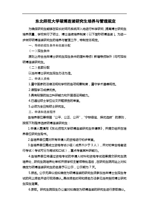 东北师范大学硕博连读研究生培养与管理规定