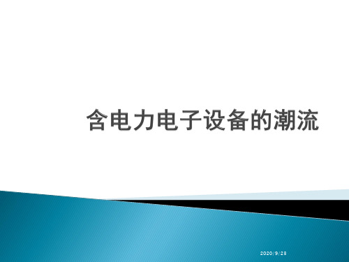 07 含电力电子设备的潮流