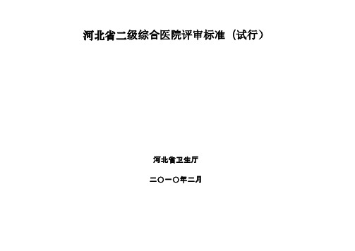 河北二级医院标准(试行)