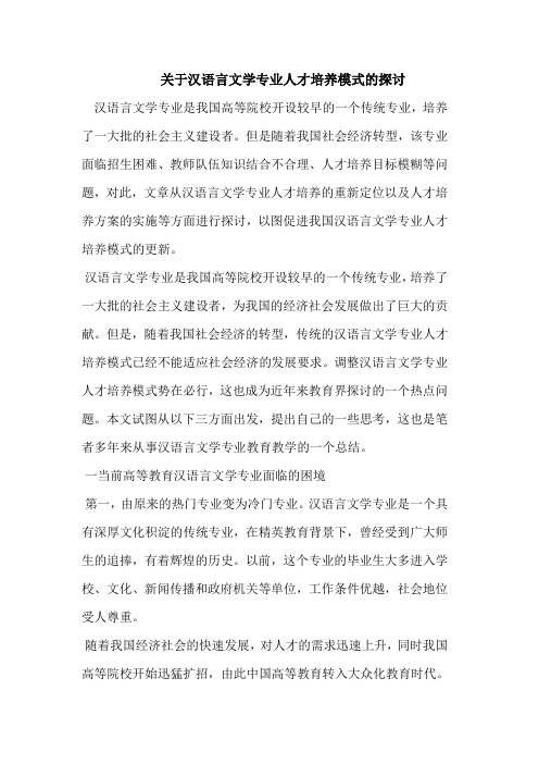 关于汉语言文学专业人才培养模式的探讨