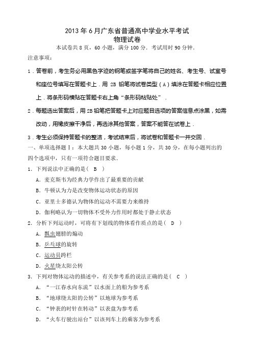广东高中学业水平考试物理试题及答案