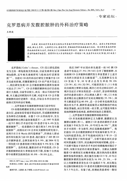 克罗恩病并发腹腔脓肿的外科治疗策略