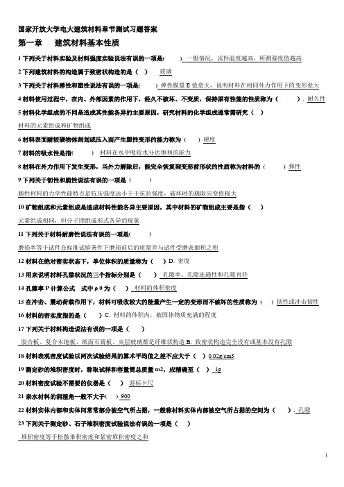 建筑材料习题答案