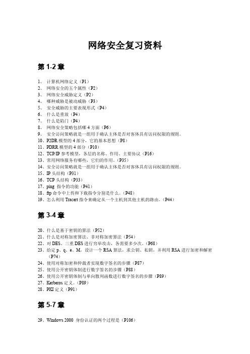 信息与网络安全管理复习资料