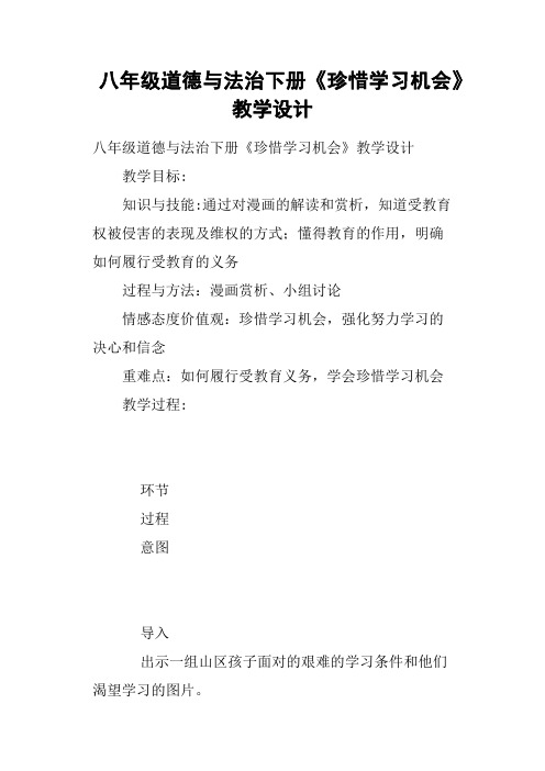 八年级道德与法治下册《珍惜学习机会》教学设计