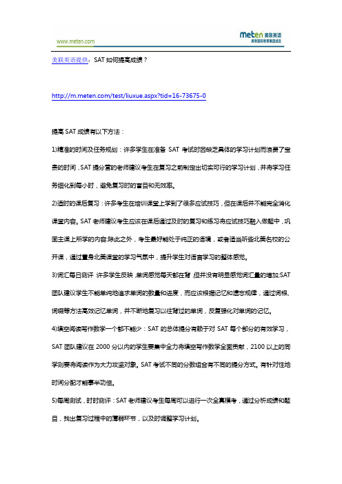 SAT如何提高成绩？