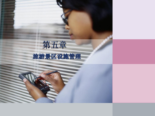 第五章  景区设施管理