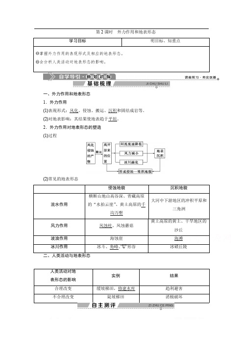 2019-2020学年高中地理湘教版必修1(浙江专用)学案：第二章 3 第二节 第2课时 外力作用和地表形态 