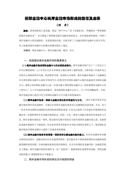 离岸金融市场形成的路径跟启示