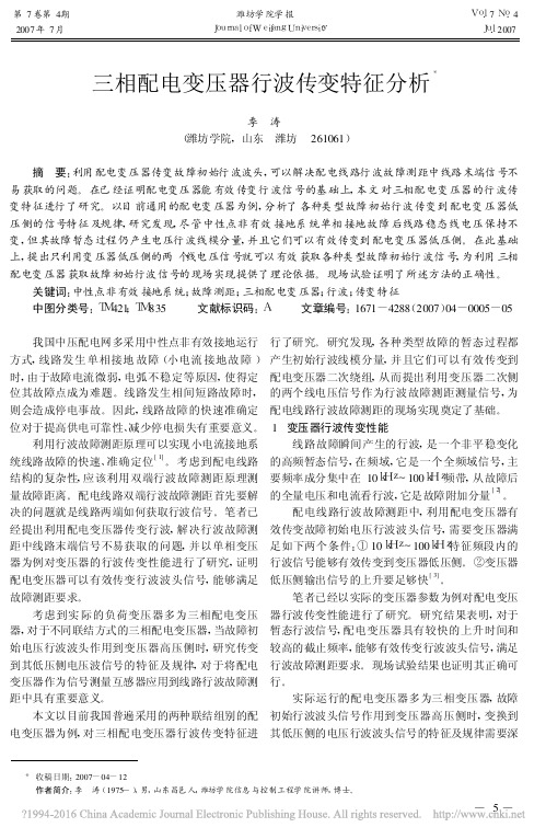 三相配电变压器行波传变特征分析_季涛
