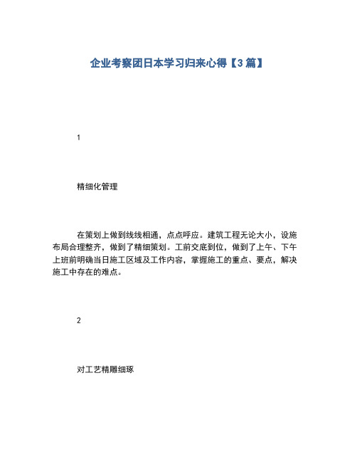 2020年企业考察团日本学习归来心得【3篇】