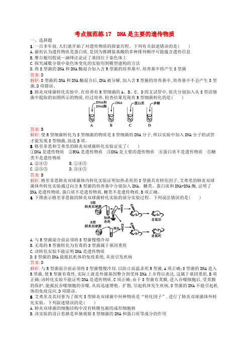 高优指导2017高三生物一轮复习 考点规范练17 dna是主要的遗传物质 新人教版