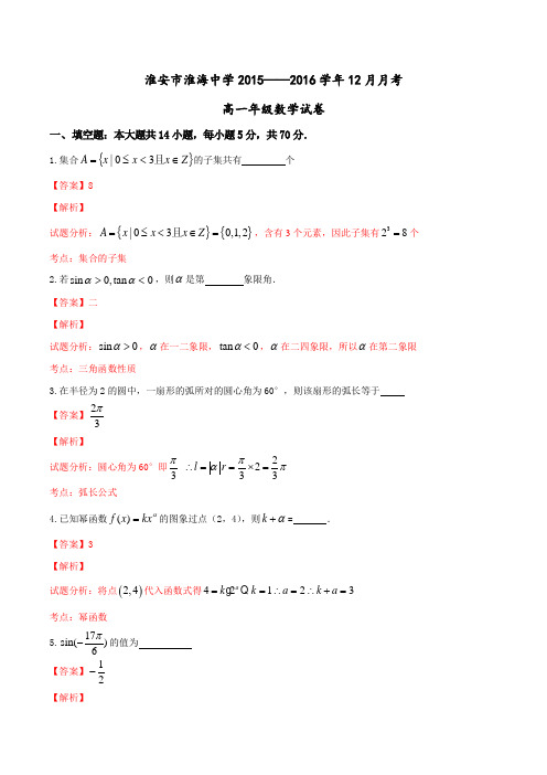 江苏省淮安市淮海中学2015-2016学年高一12月月考数学试题解析(解析版)