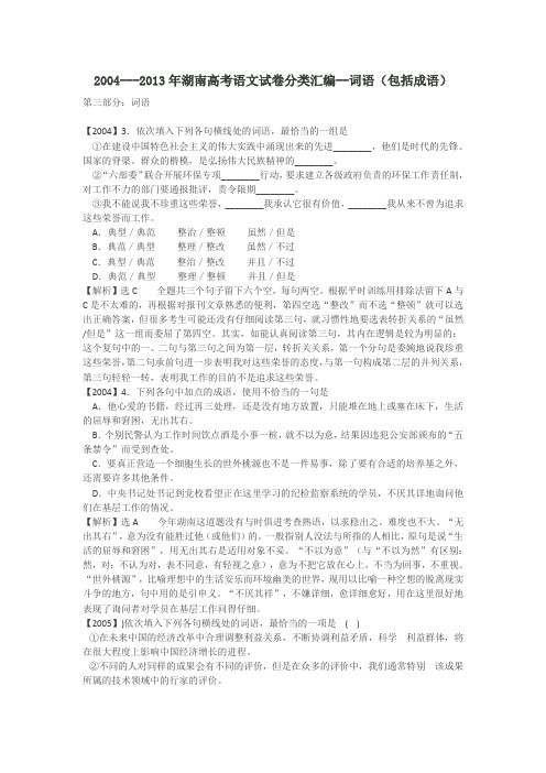 2004年--2013年湖南高考语文试卷分类汇编 词语(包括成语)word版 含答案