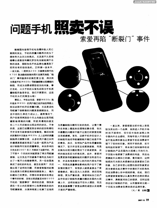 问题手机照卖不误 索爱再陷“断裂门”事件