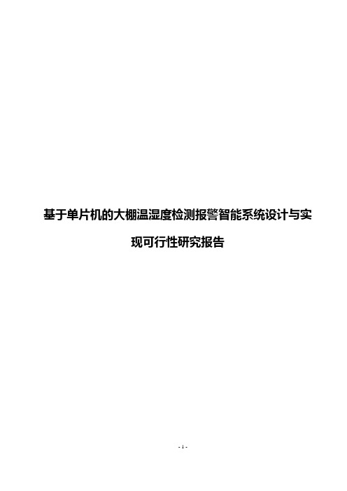 基于单片机的大棚温湿度检测报警智能系统设计与实现可行性研究报告