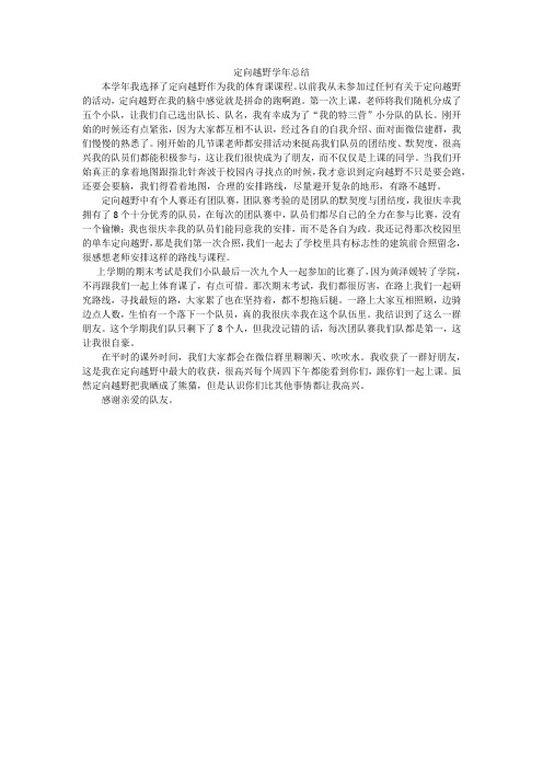 定向越野学年总结