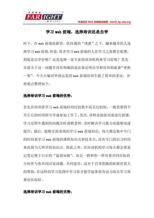学习web前端,选择培训还是自学