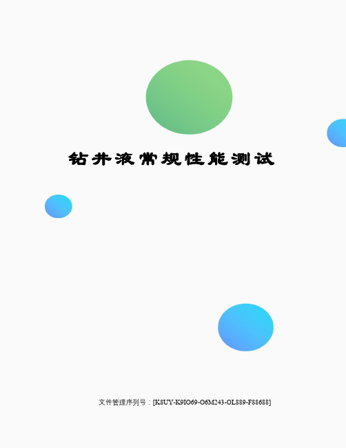 钻井液常规性能测试