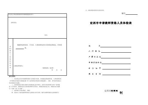 教师资格认定体检表