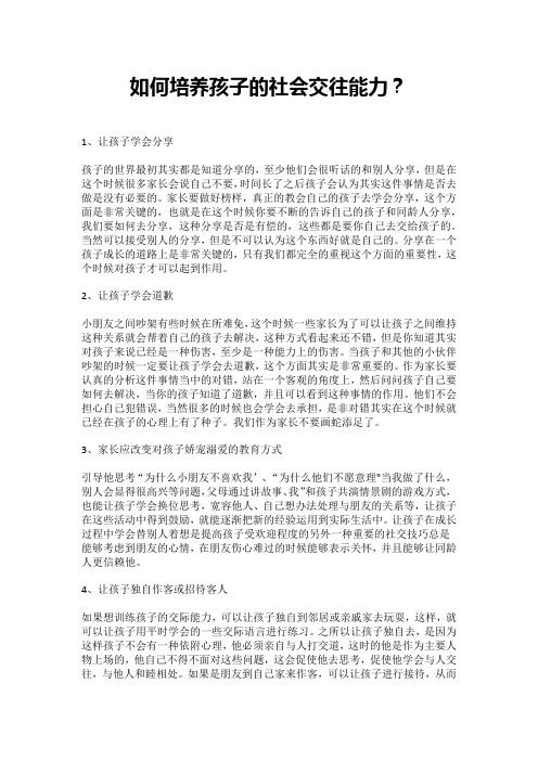 如何培养孩子的社会交往能力？