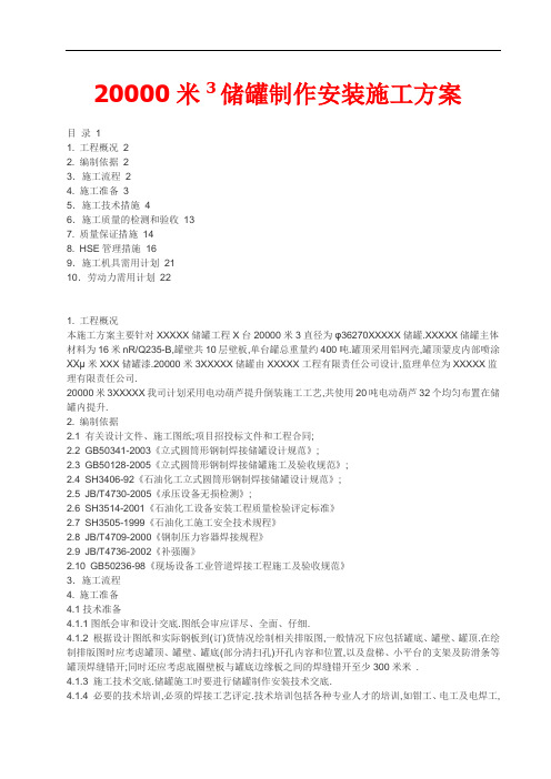 20000M3储罐制作安装施工方案[详细]