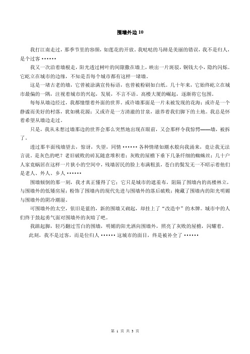 初中作文议论文记叙文范文-围墙外边10