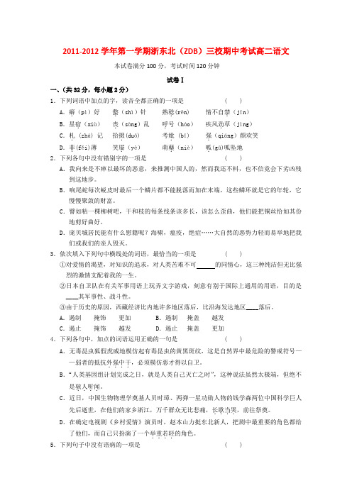 浙江省浙东北11-12学年高二语文上学期期中考试题苏教版