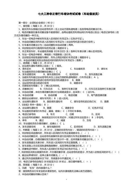 通辽车务段七大工种非正常行车培训考试试卷(车站值班员)--通车