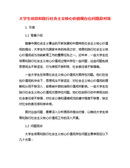 大学生培育和践行社会主义核心价值观存在问题及对策