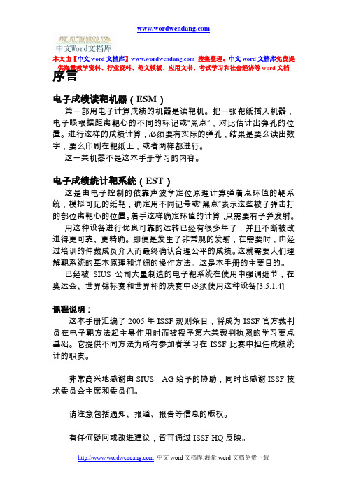 EST裁判员学习手册翻译稿(曹立山)修改部分(精)