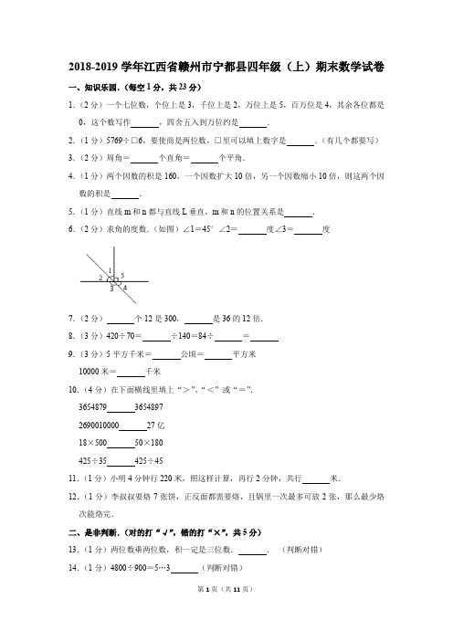 2018-2019学年江西省赣州市宁都县四年级(上)期末数学试卷(解析版)