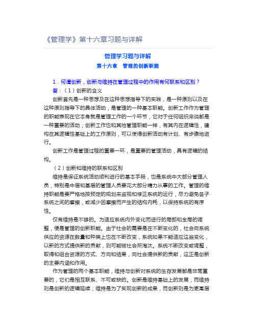 《管理学》第十六章习题与详解