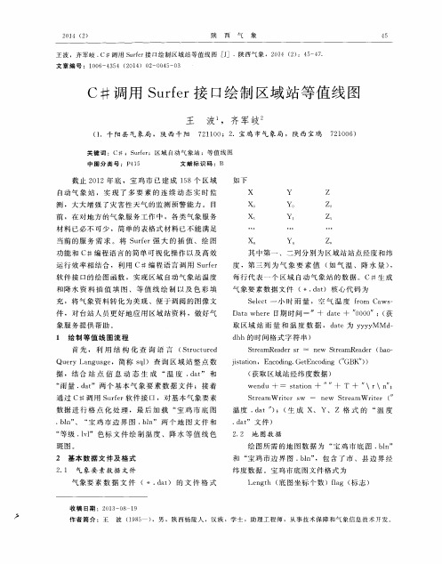 C#调用Surfer接口绘制区域站等值线图