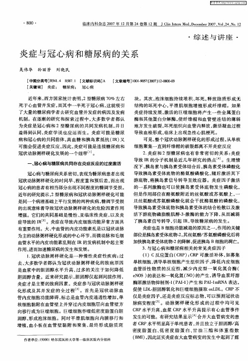 炎症与冠心病和糖尿病的关系