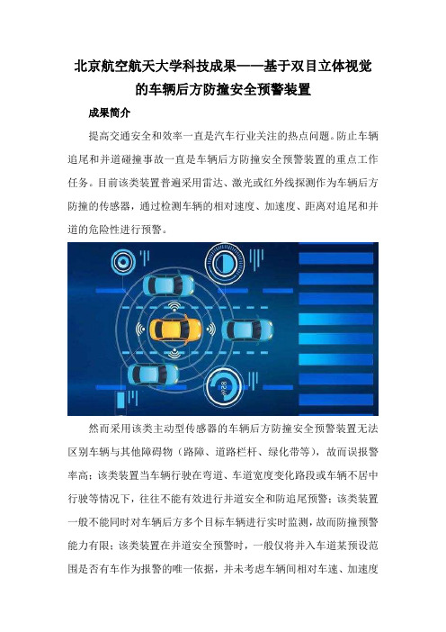 北京航空航天大学科技成果——基于双目立体视觉的车辆后方防撞安全预警装置