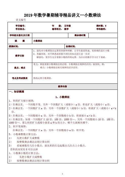 2019年数学暑期辅导精品讲义--小数乘法【精品】