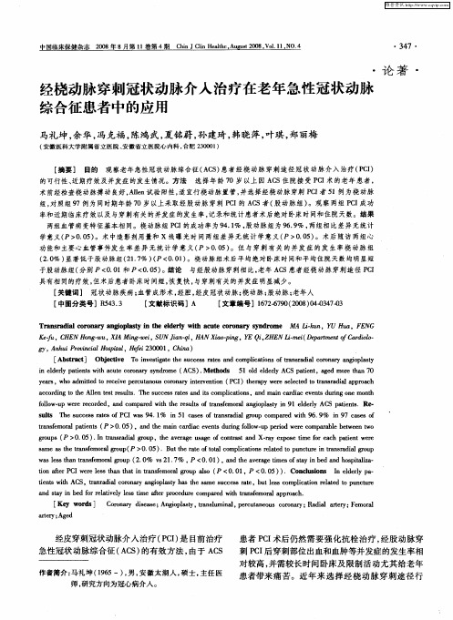 经桡动脉穿刺冠状动脉介入治疗在老年急性冠状动脉综合征患者中的应用