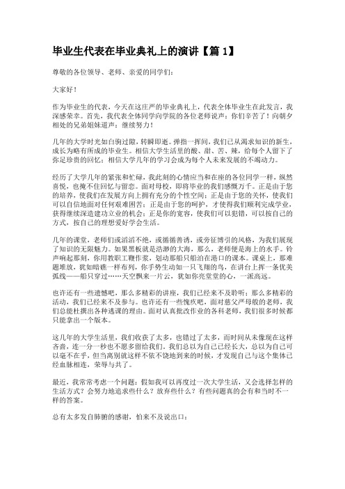 毕业生代表在毕业典礼上的演讲4篇