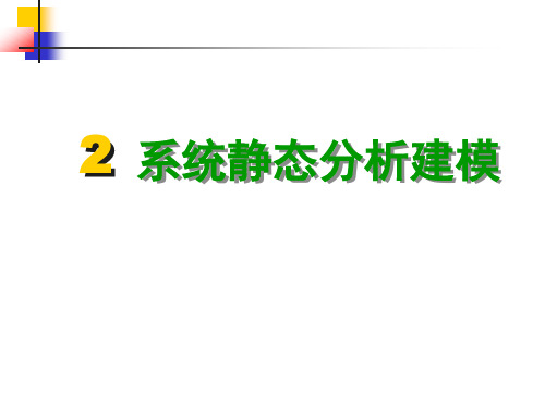系统静态模型分析